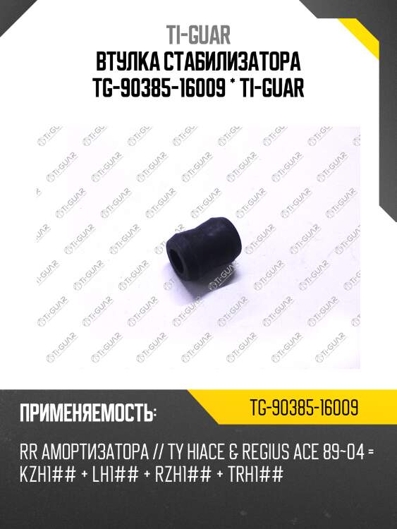 Втулка стабилизатора tg-90385-16009 * ti-guar