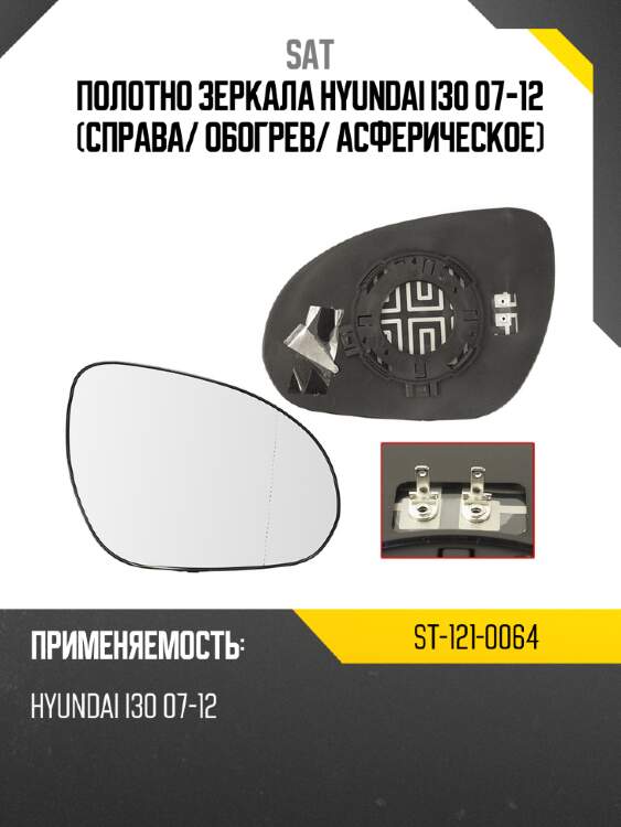 Полотно зеркала hyundai i30 07-12 справа sat st-121-0064