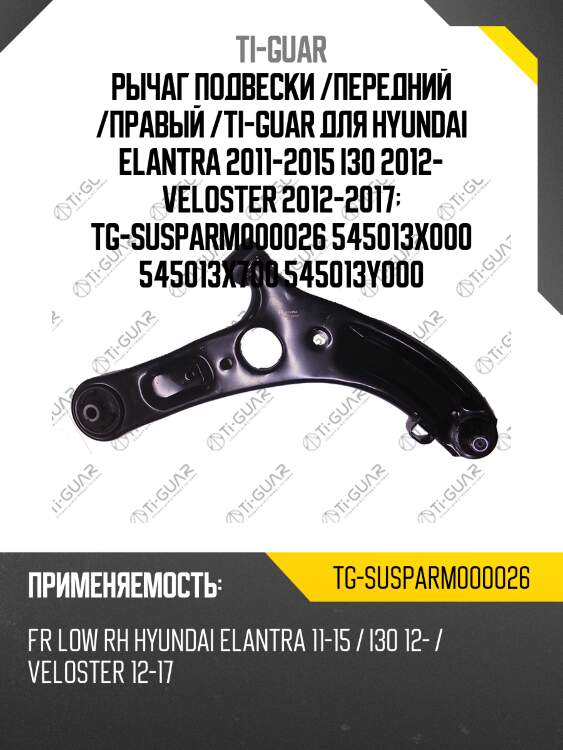 Рычаг подвески /передний /правый /ti-guar для hyundai elantra 2011-2015 i30 2012- veloster 2012-2017  tg-susparm000026 545013x000 545013x700 545013y000