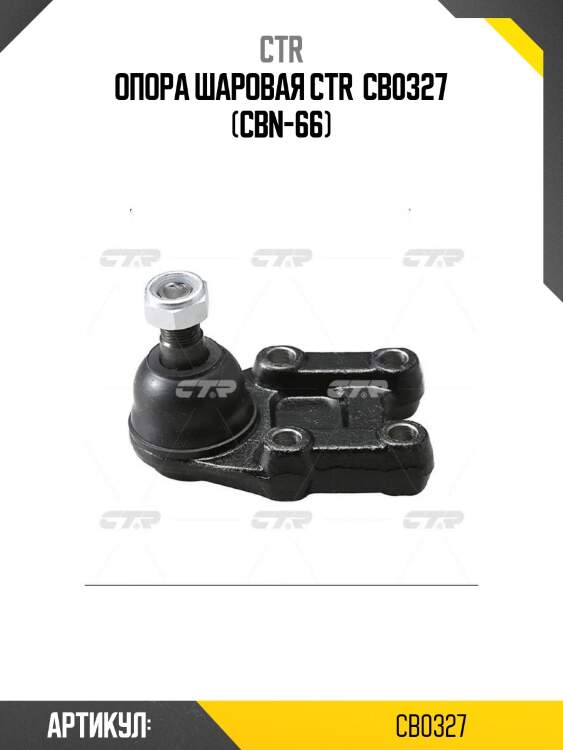 Опора шаровая ctr  cb0327 (cbn-66)