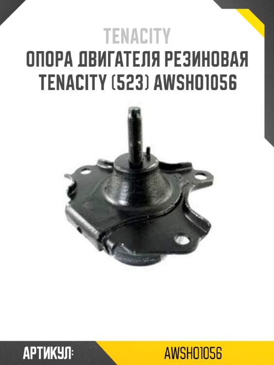 Опора двигателя резиновая tenacity (523) awsho1056