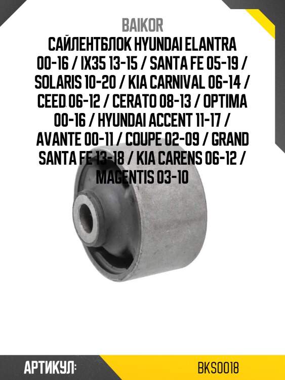 Сайлентблок hyundai elantra 00-16 / ix35 13-15 / santa fe 05-19 / solaris 10-20 / kia carnival 06-14 / ceed 06-12 / cerato 08-13 / optima 00-16 / hyundai accent 11-17 / avante 00-11 / coupe 02-09 / grand santa fe 13-18 / kia carens 06-12 / magentis 03-10