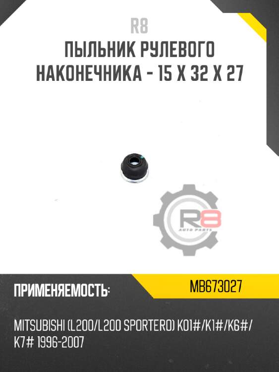 Пыльник рулевого наконечника - 15 x 32 x 27 r8 mb673027