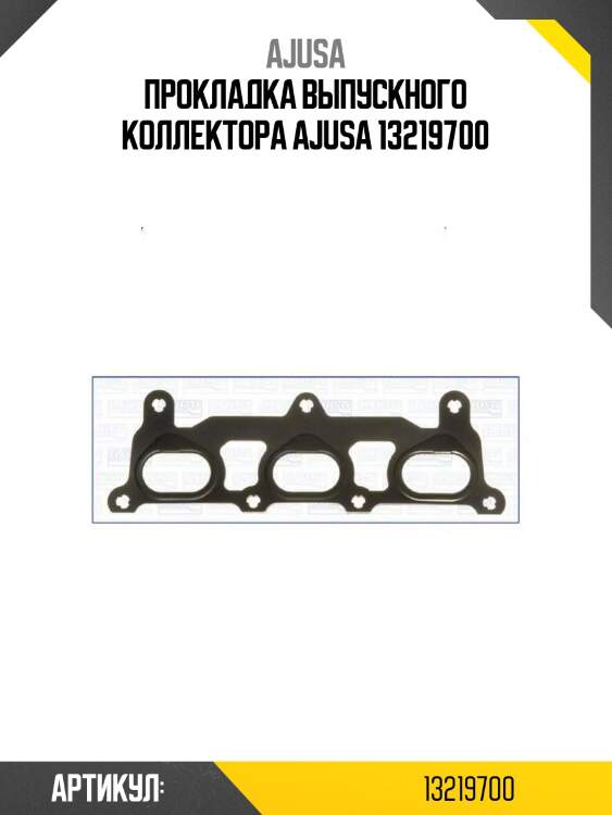 Прокладка выпускного коллектора ajusa 13219700