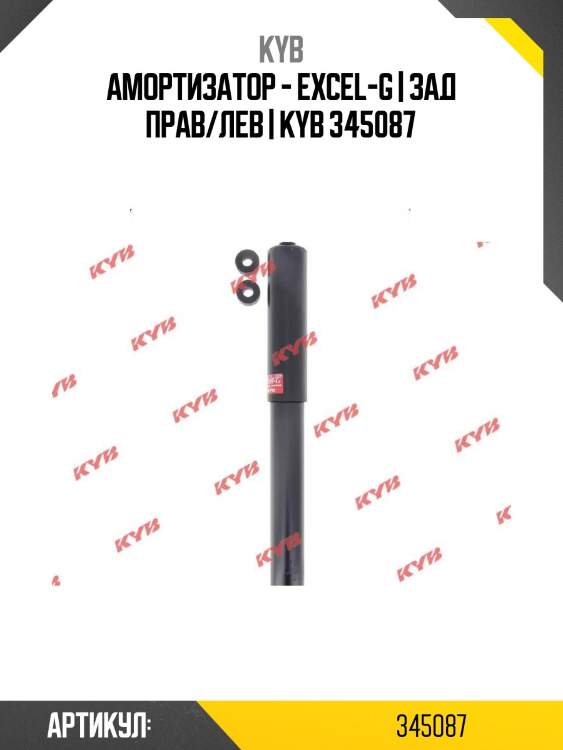 Амортизатор - excel-g | зад прав/лев | kyb 345087