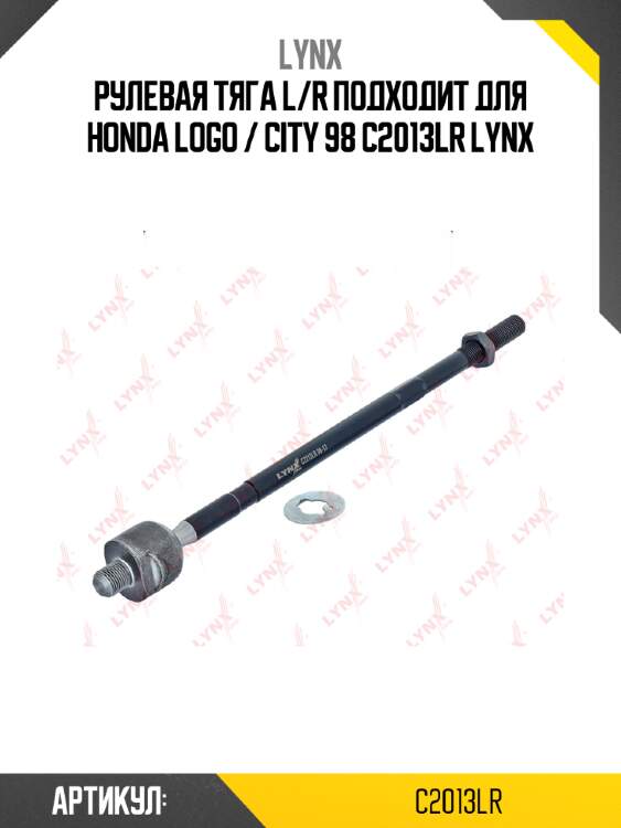 Рулевая тяга l/r подходит для honda logo / city 98 c2013lr lynx