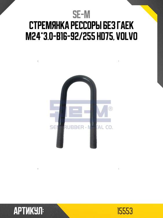 Стремянка рессоры без гаек m24*3.0-b16-92/255 hd75, volvo