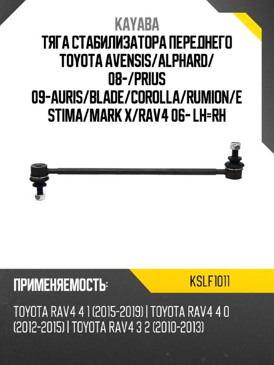 Тяга стабилизатора переднего toyota avensis kayaba kslf1011