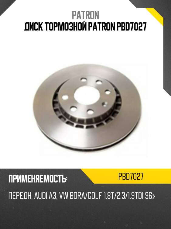 Диск тормозной patron pbd7027