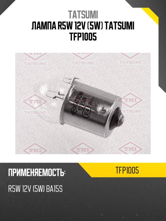 Лампа r5w 12v (5w) tatsumi tfp1005