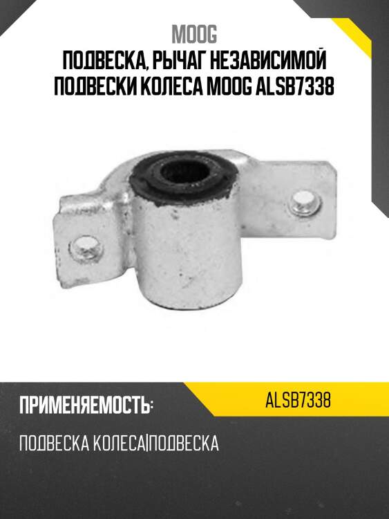 Подвеска, рычаг независимой подвески колеса moog alsb7338