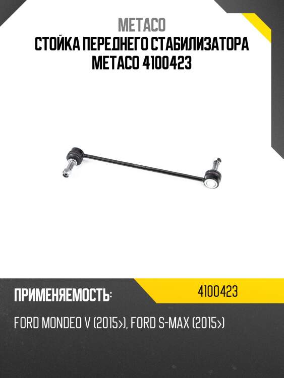 Стойка переднего стабилизатора metaco 4100423
