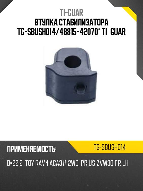 Втулка стабилизатора tg-sbush014/48815-42070* ti·guar
