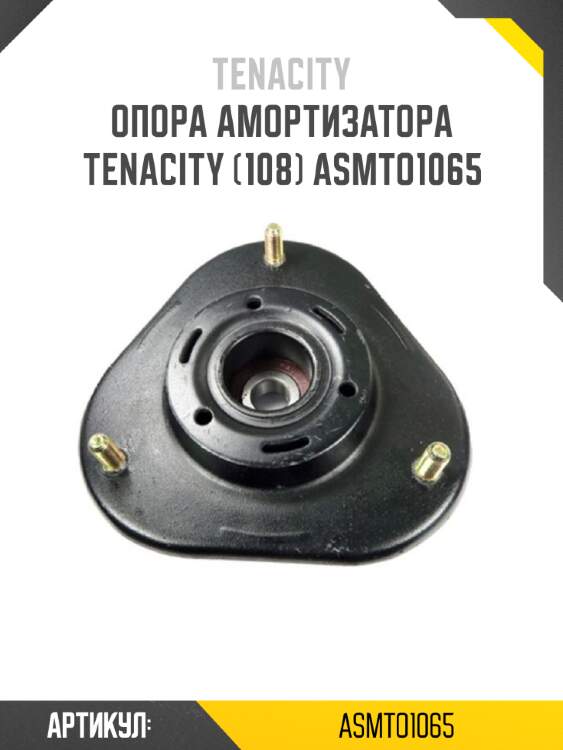 Опора амортизатора tenacity (108) asmto1065
