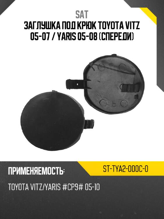 Заглушка под крюк toyota vitz 05-07  sat st-tya2-000c-0