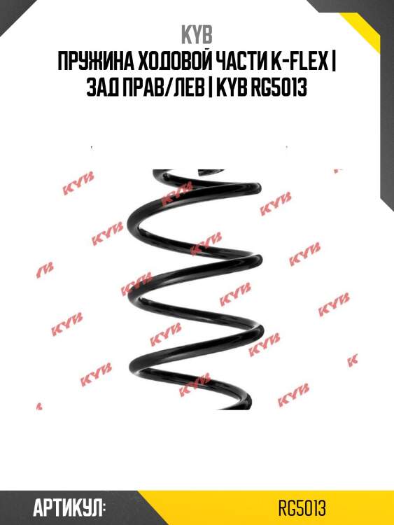 Пружина ходовой части k-flex | зад прав/лев | kyb rg5013