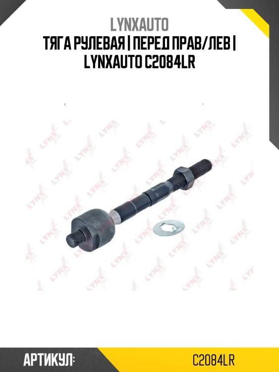 Тяга рулевая | перед прав/лев | lynxauto c2084lr