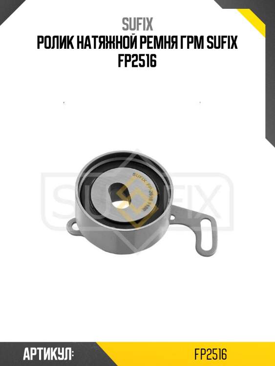 Ролик натяжной ремня грм sufix fp2516