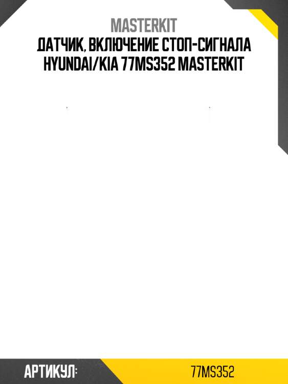 Датчик, включение стоп-сигнала hyundai/kia 77ms352 masterkit