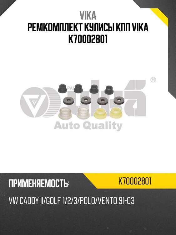 Ремкомплект кулисы кпп vika k70002801
