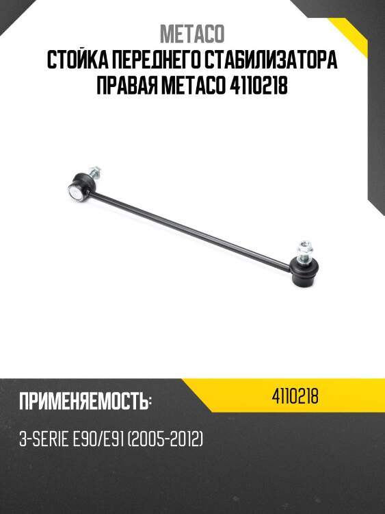 Стойка переднего стабилизатора правая metaco 4110218