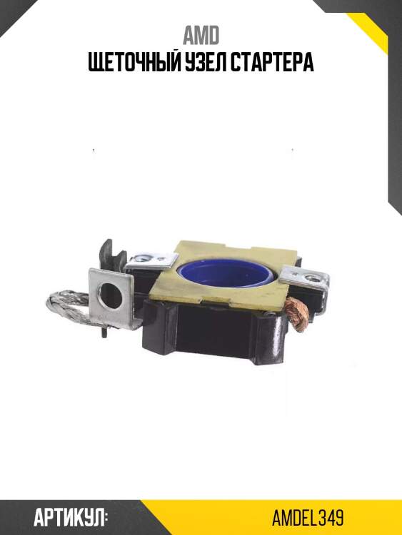 Щеточный узел стартера