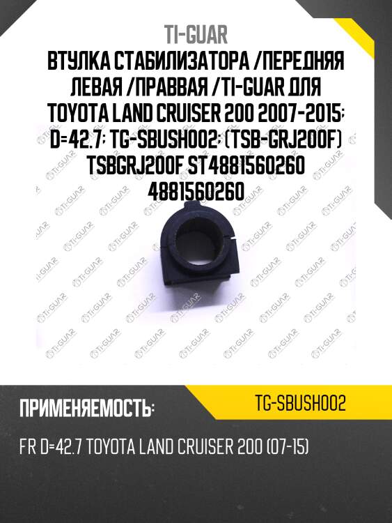 Втулка стабилизатора /передняя левая /праввая /ti-guar для toyota land cruiser 200 2007-2015  d=42.7  tg-sbush002  (tsb-grj200f) tsbgrj200f st4881560260 4881560260