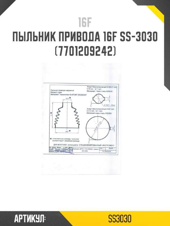 16f пыльник привода 16f ss3030
