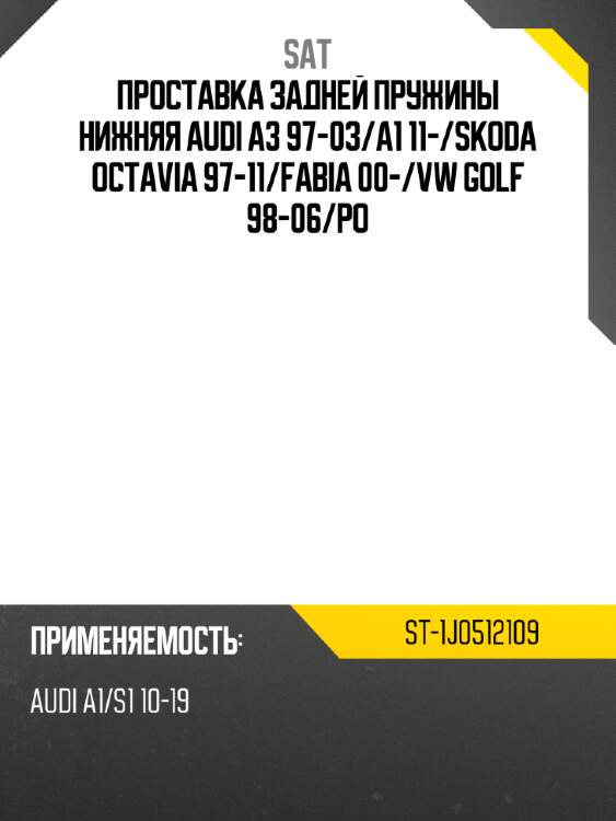 Проставка задней пружины нижняя audi a3 97-03 sat st-1j0512109