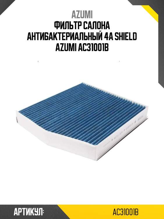 Фильтр салона антибактериальный 4a shield azumi ac31001b
