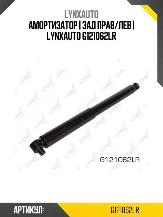 Амортизатор | зад прав/лев | lynxauto g121062lr
