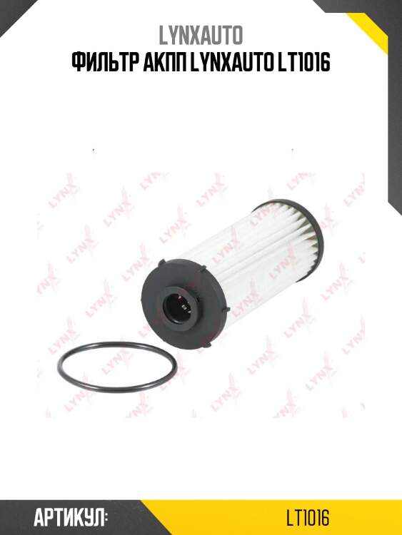Фильтр акпп lynxauto lt1016