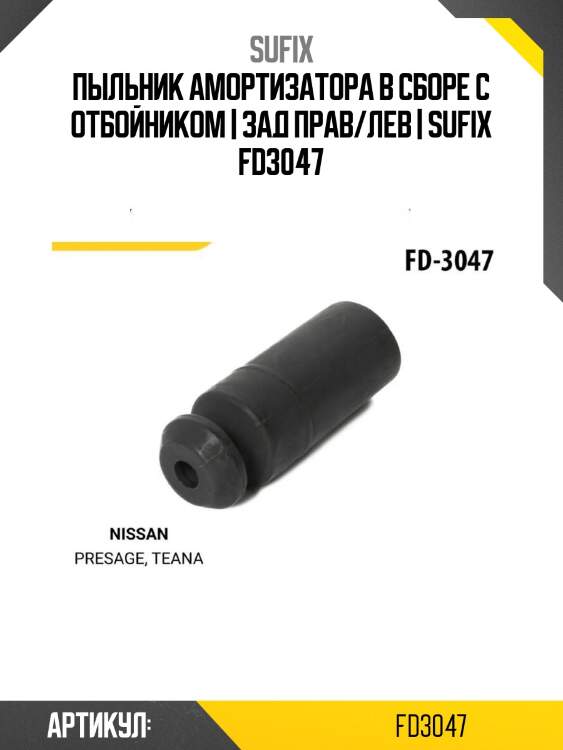 Пыльник амортизатора в сборе с отбойником | зад прав/лев | sufix fd3047