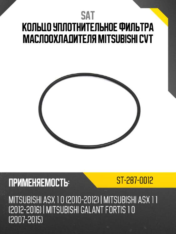 Кольцо уплотнительное фильтра маслоохладителя mitsubishi cvt sat st-287-0012
