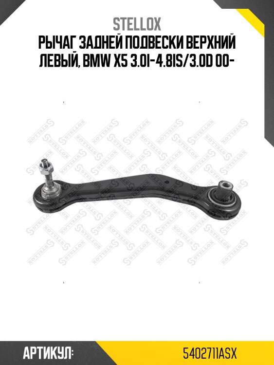 Рычаг задней подвески верхний левый, bmw x5 3.0i-4.8is/3.0d 00-