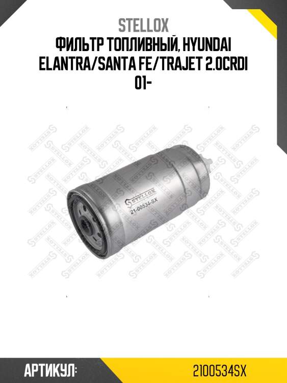 Фильтр топливный, hyundai elantra/santa fe/trajet 2.0crdi 01-
