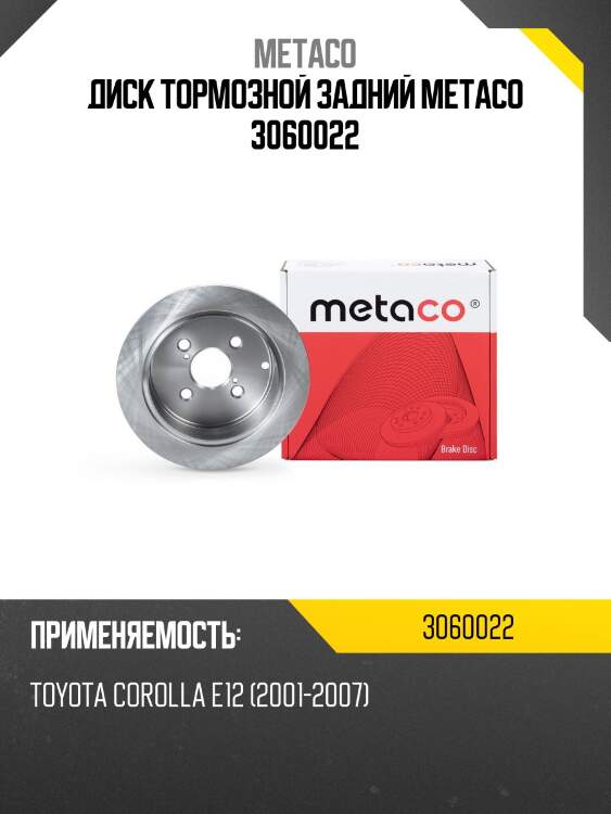 Диск тормозной задний metaco 3060022