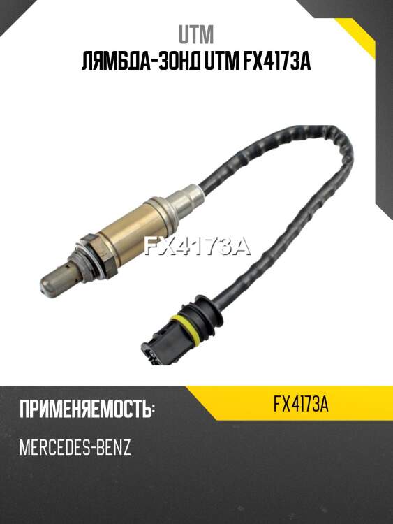 Лямбда-зонд utm fx4173a