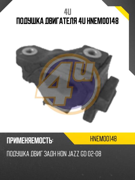 Подушка двигателя 4u hnem00148