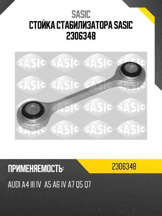 Стойка стабилизатора sasic 2306348