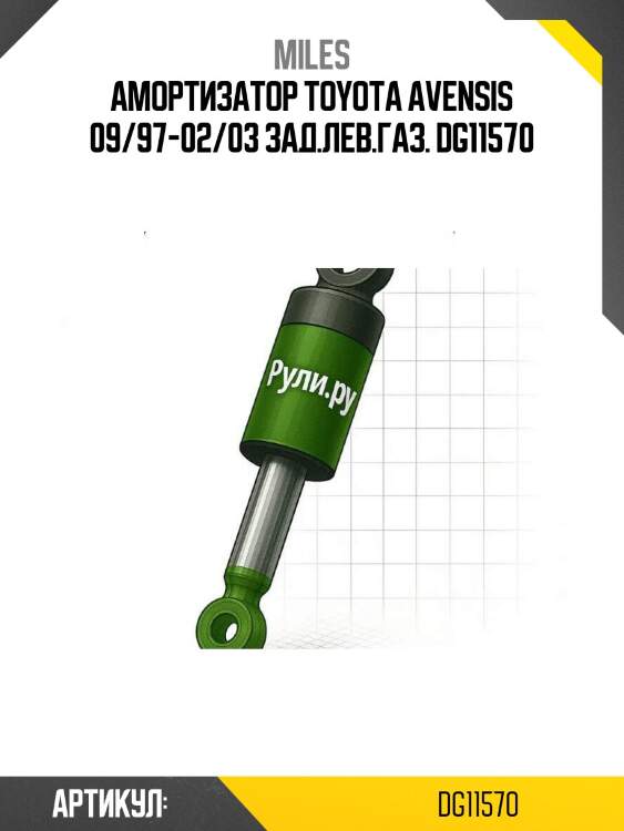 Амортизатор toyota avensis 09/97-02/03 зад.лев.газ. dg11570
