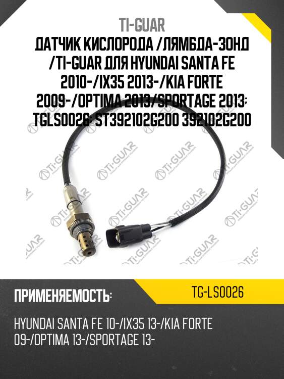 Датчик кислорода /лямбда-зонд /ti-guar для hyundai santa fe 2010-/ix35 2013-/kia forte 2009-/optima 2013/sportage 2013  tgls0026  st392102g200 392102g200