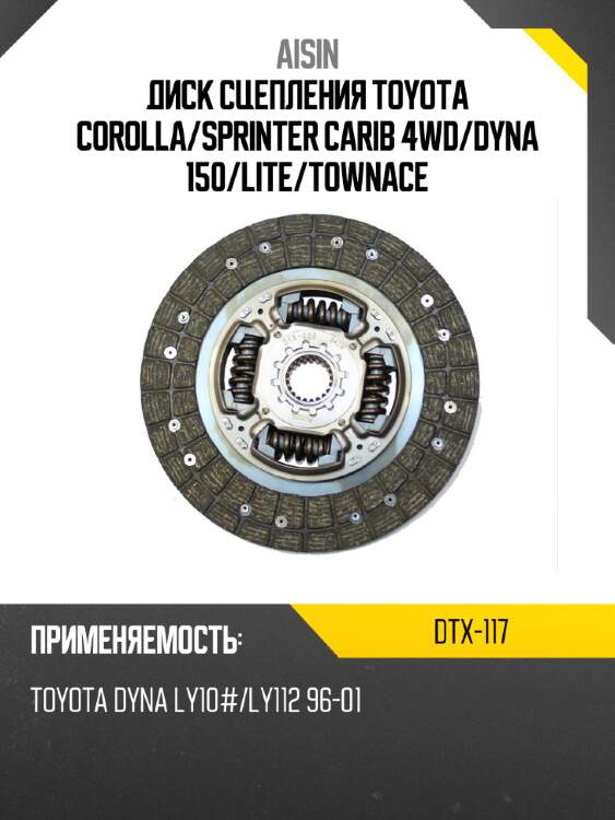Aisin диск сцепления toyota corolla dtx117