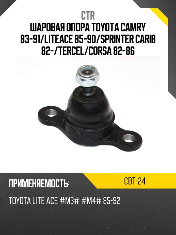Шаровая опора toyota camry 83-91 ctr cbt-24