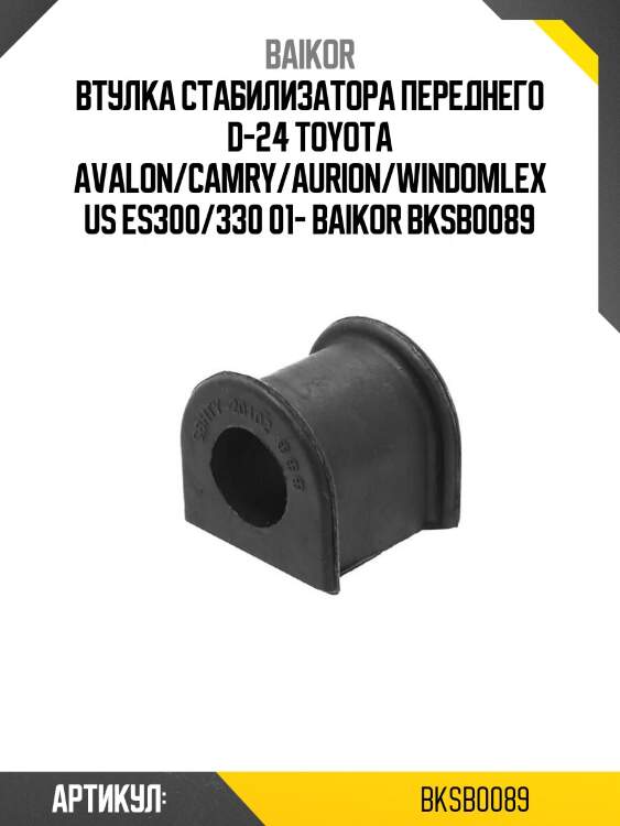 Втулка стабилизатора переднего d-24 toyota avalon/camry/aurion/windomlexus es300/330 01- baikor bksb0089