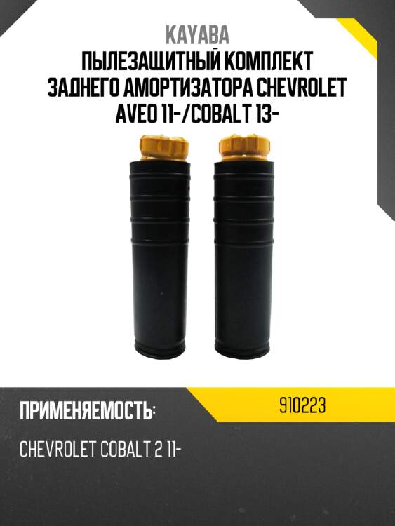 Пылезащитный комплект заднего амортизатора chevrolet aveo 11- kayaba 910223