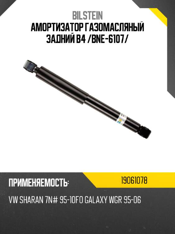 Амортизатор газомасляный задний b4 /bne-6107/ bilstein 19061078