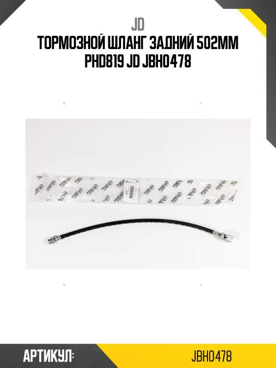 Тормозной шланг задний 502мм phd819 jd jbh0478