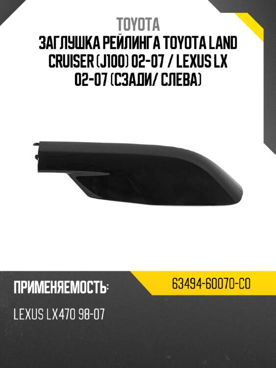 Заглушка рейлинга toyota land cruiser j100 02-07  toyota 63494-60070-c0