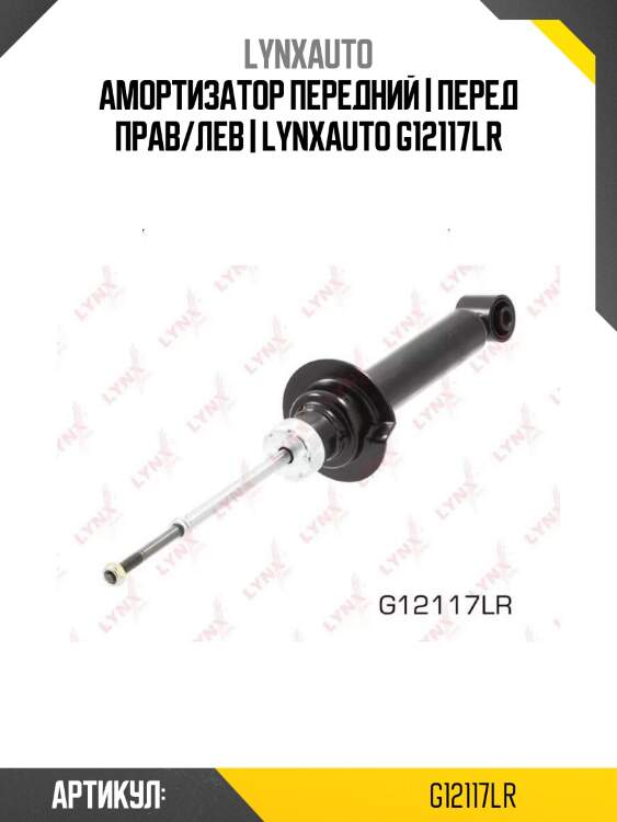 Амортизатор передний | перед прав/лев | lynxauto g12117lr